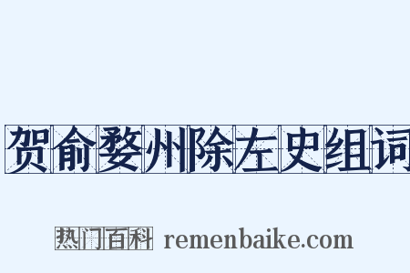 贺俞婺州除左史组词是什么意思的图片